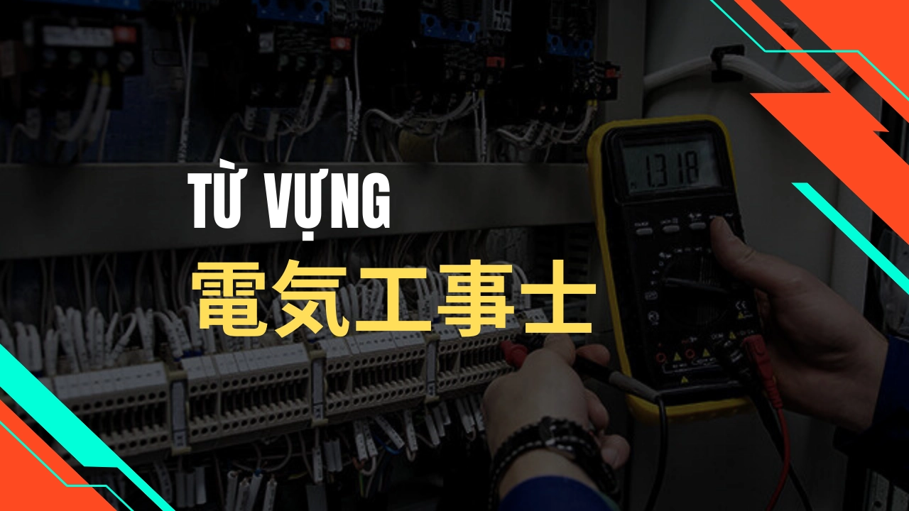 Từ vựng chứng chỉ điện Nhật Bản