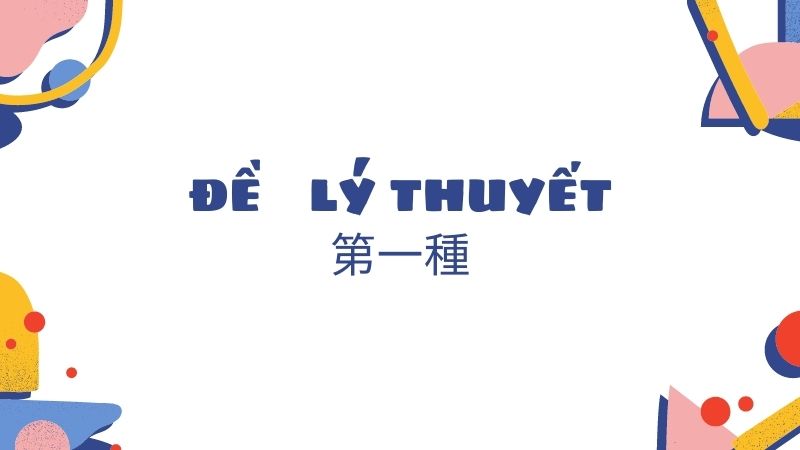 de ly thuyet 第一種