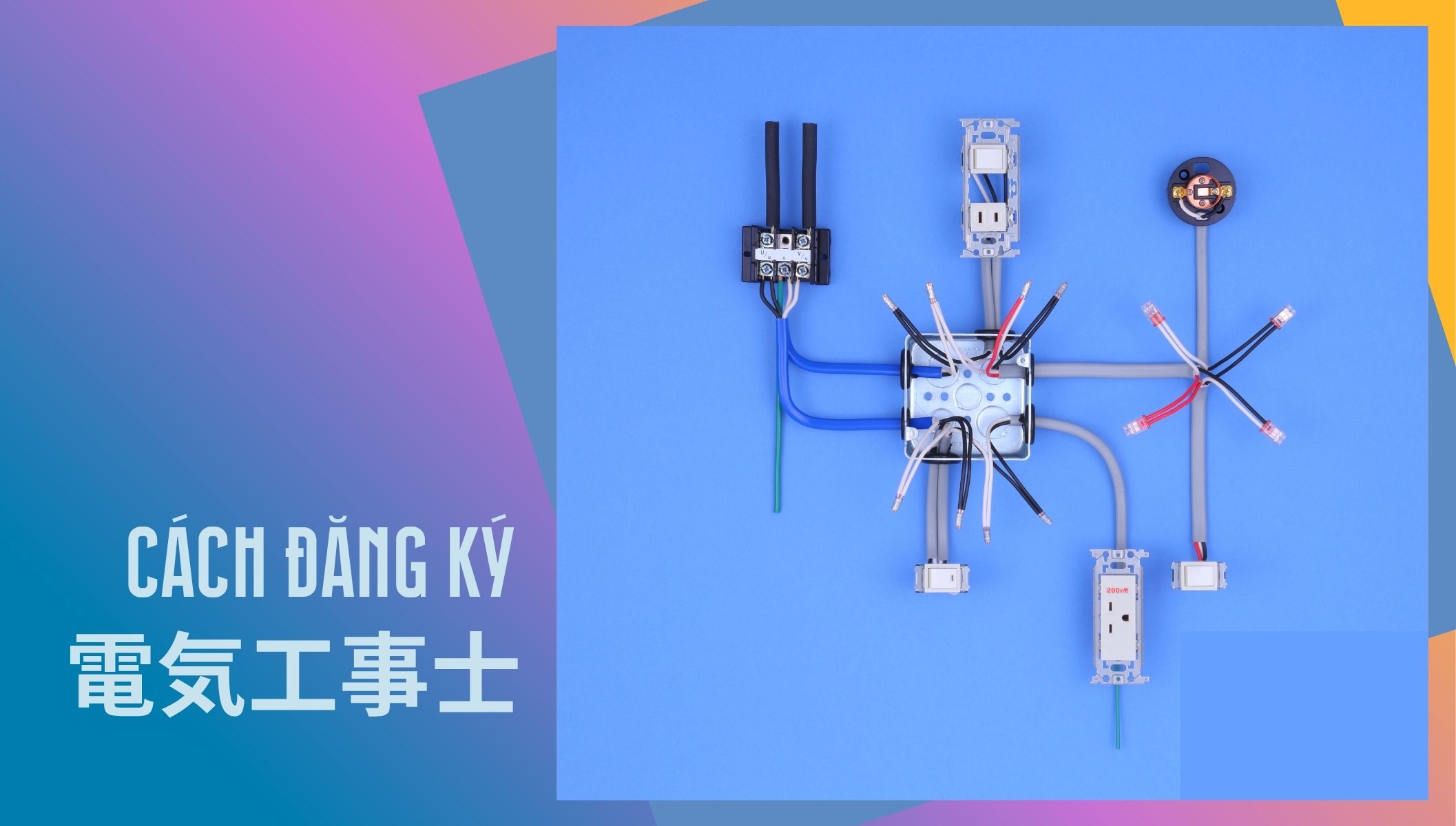 Cách đăng ký dự thi chứng chỉ thợ điện 第二種・第一種電気工事士