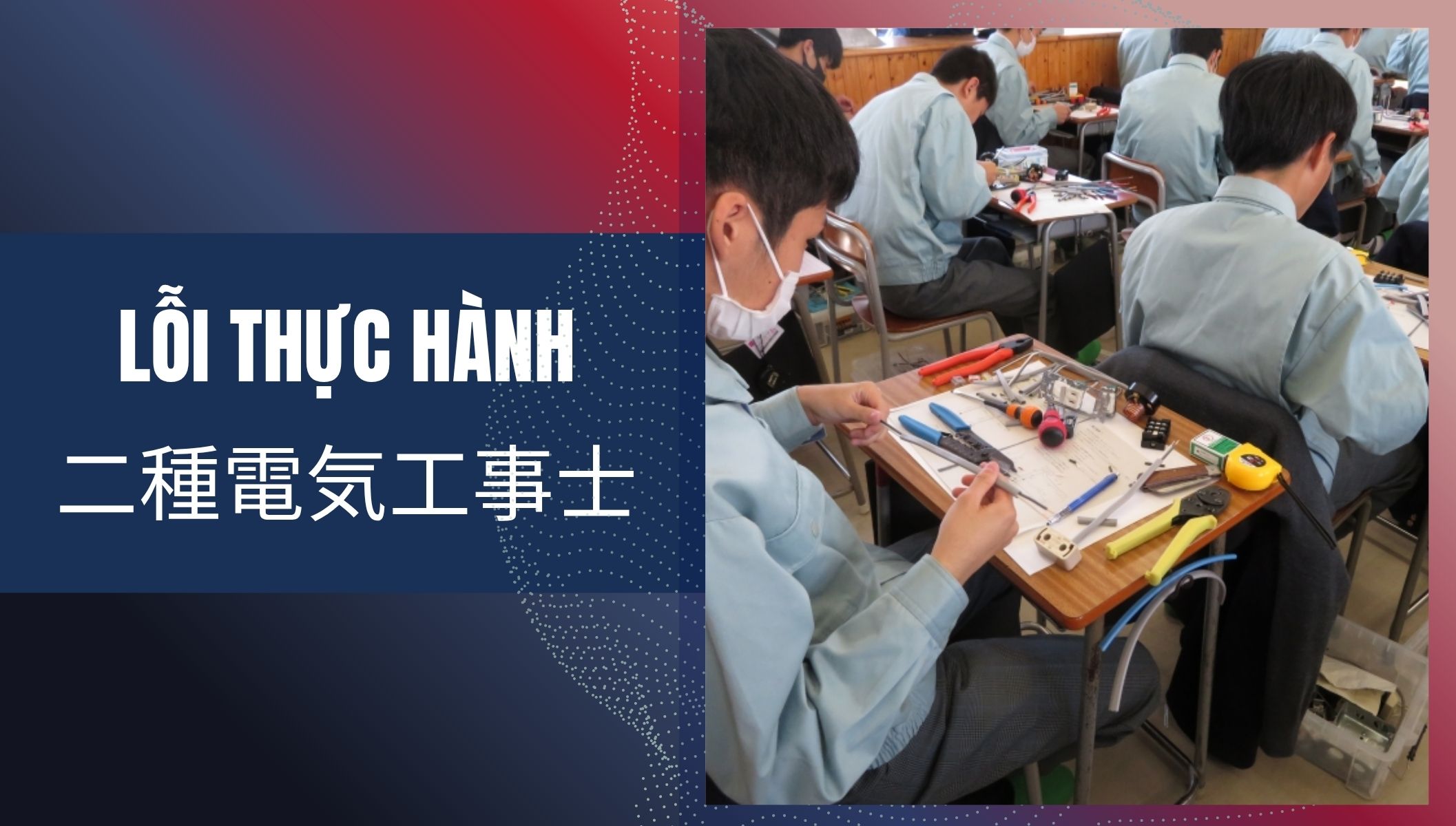 Lỗi thực hành Chứng chỉ Điện tại Nhật 一種・二種電気工事士